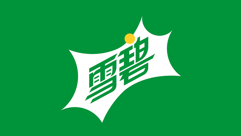 雪碧LOGO,雪碧标志,雪碧包装,雪碧品牌形象设计,饮料品牌设计,饮料标志,饮料LOGO